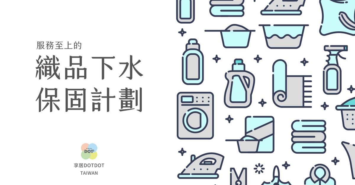 織品下水保固計劃