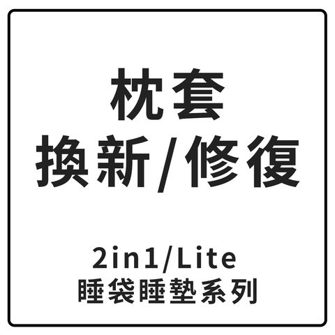 枕套修復