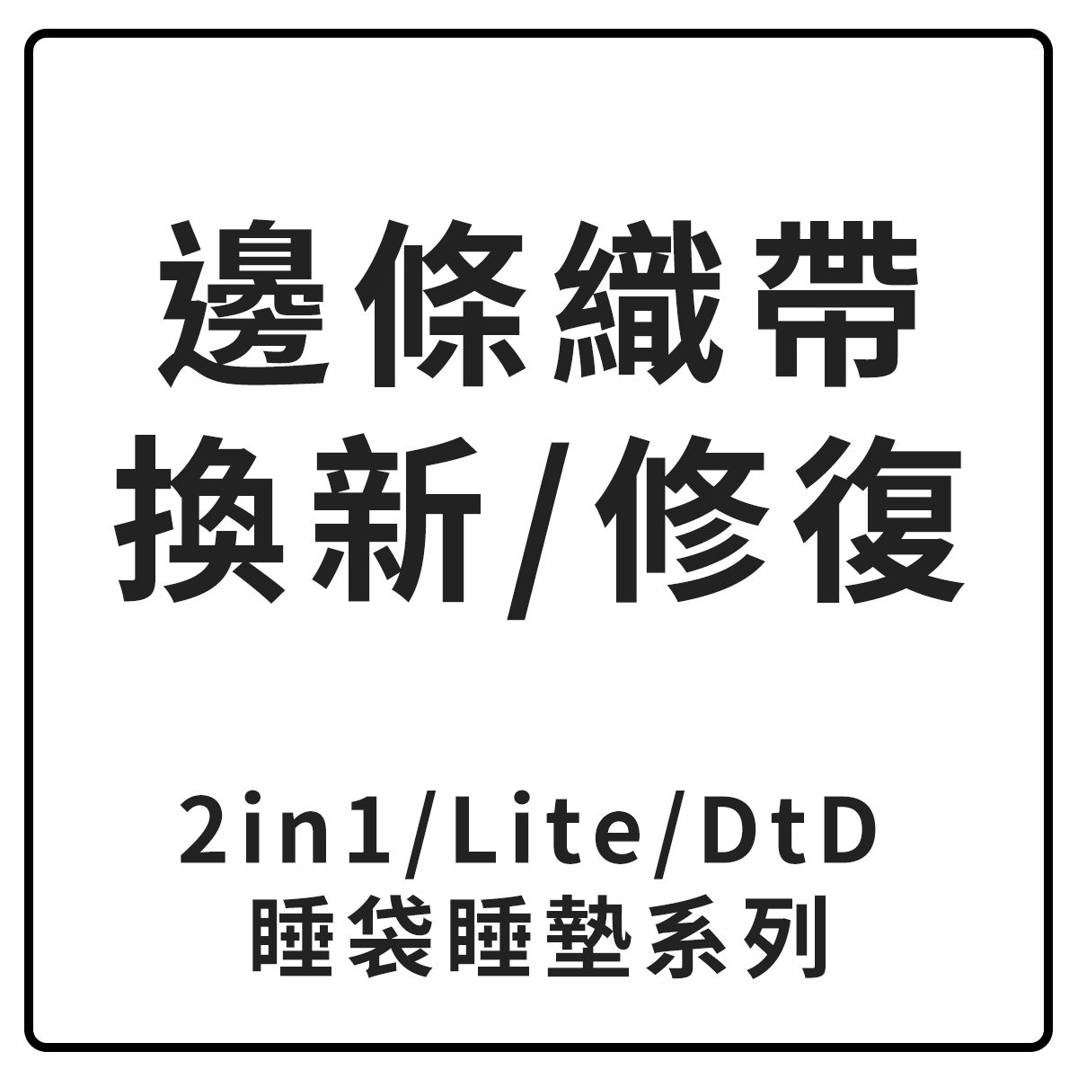 邊條織帶換新
