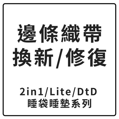 邊條織帶換新
