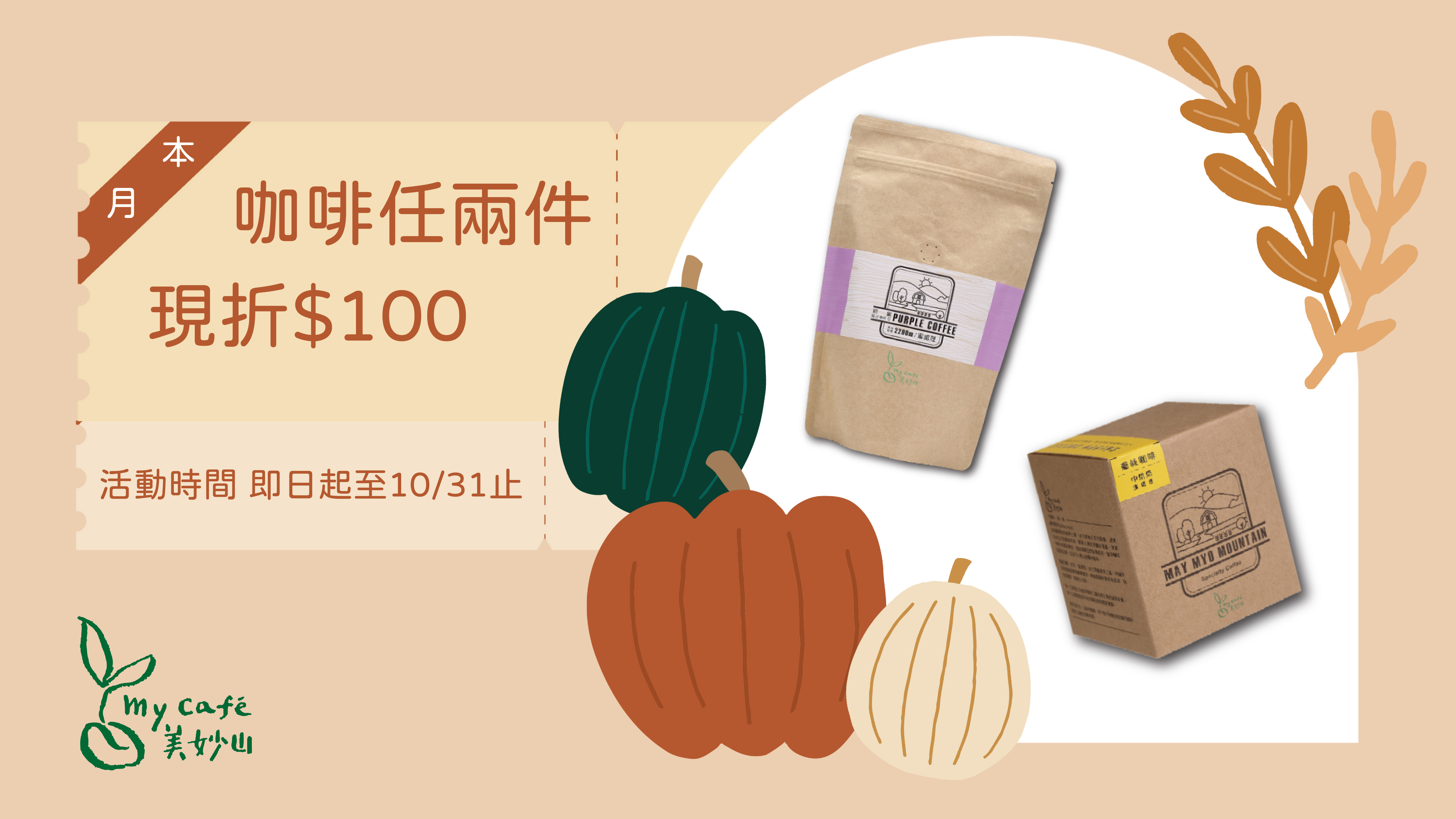 10月當月-咖啡任兩件折100_工作區域 1