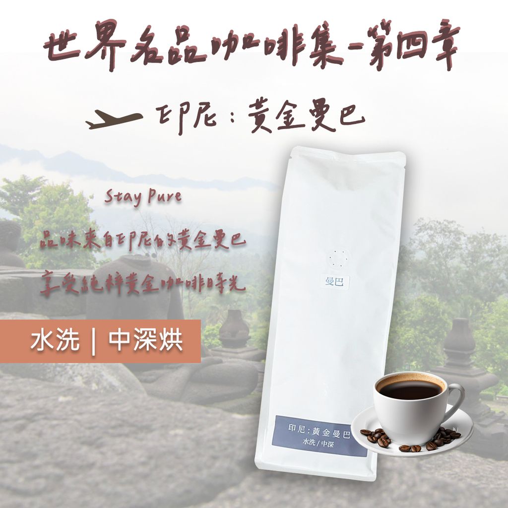 印尼  黃金曼巴 特色頁