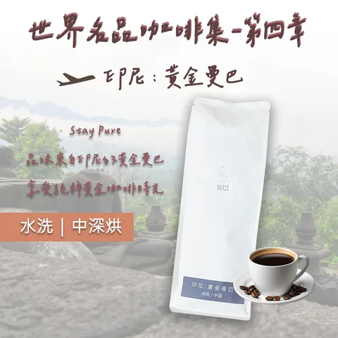 印尼  黃金曼巴 特色頁