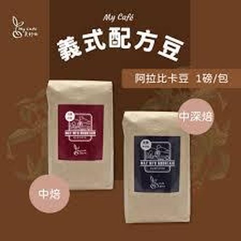 My Café 義式配方豆
