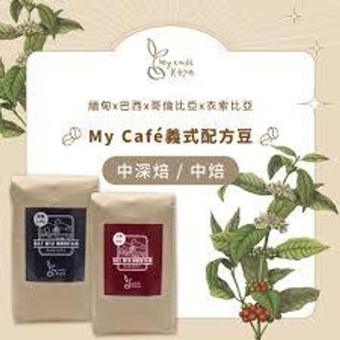 My Café 義式配方豆1