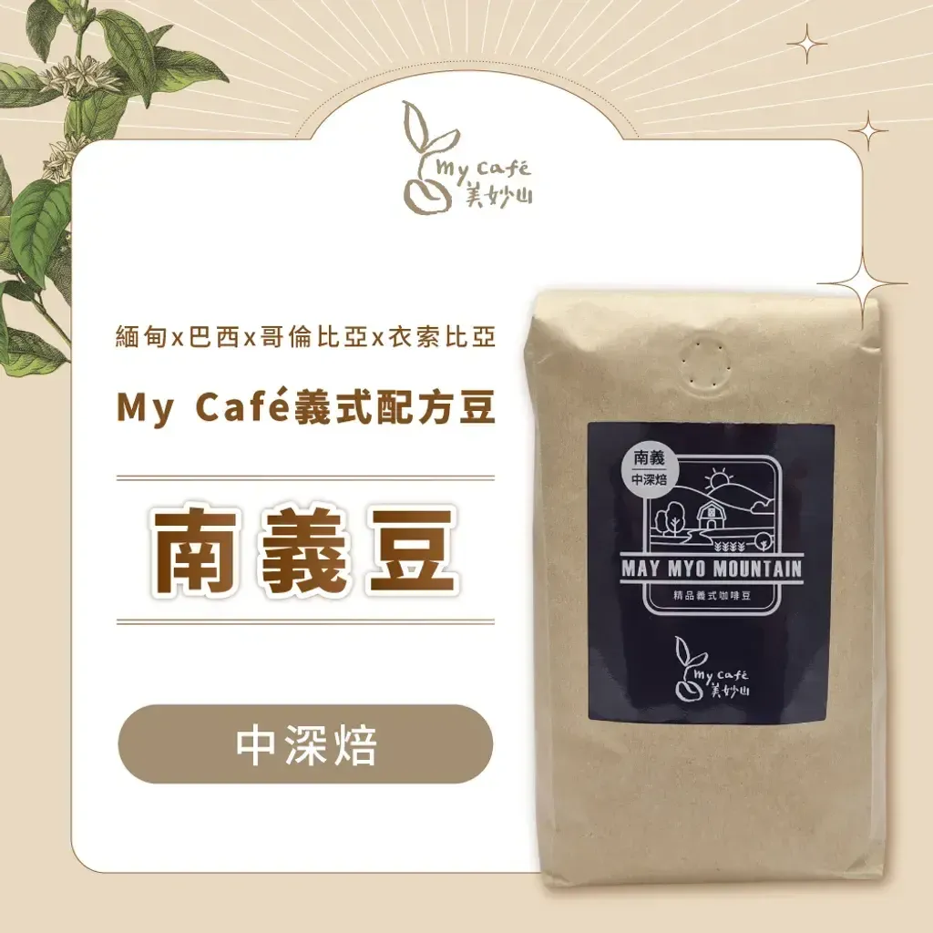 My Café 義式配方豆2