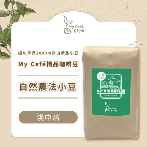 My Café 自然農法小豆咖啡
