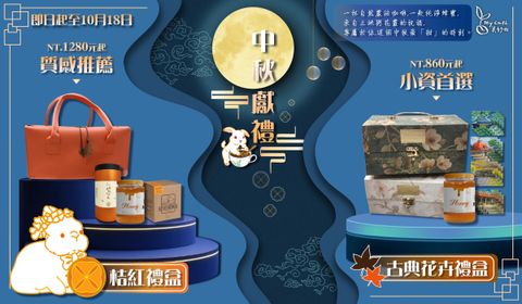 中秋DM