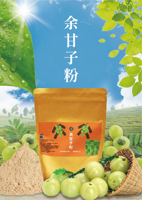 自然農法余甘子粉