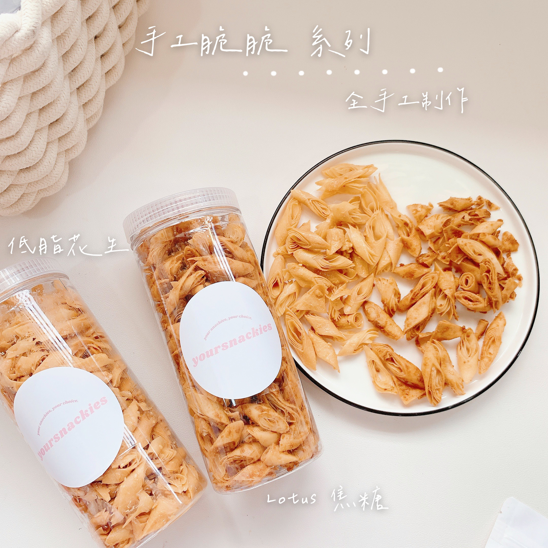 自家零食手工脆脆 Yoursnackies