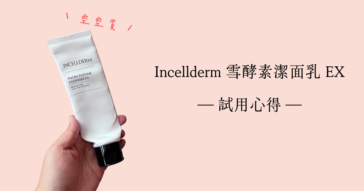 「空空賞」Incellderm 雪酵素潔面乳 EX