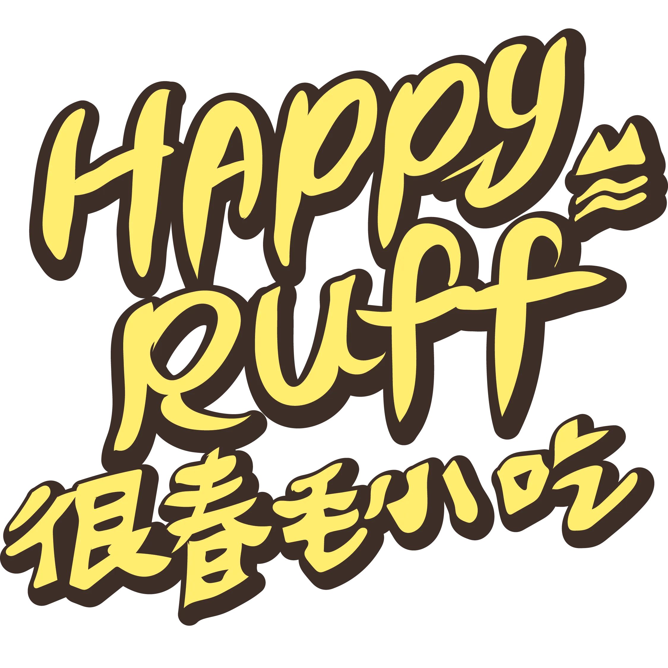 很春毛小吃Happy Ruff 
