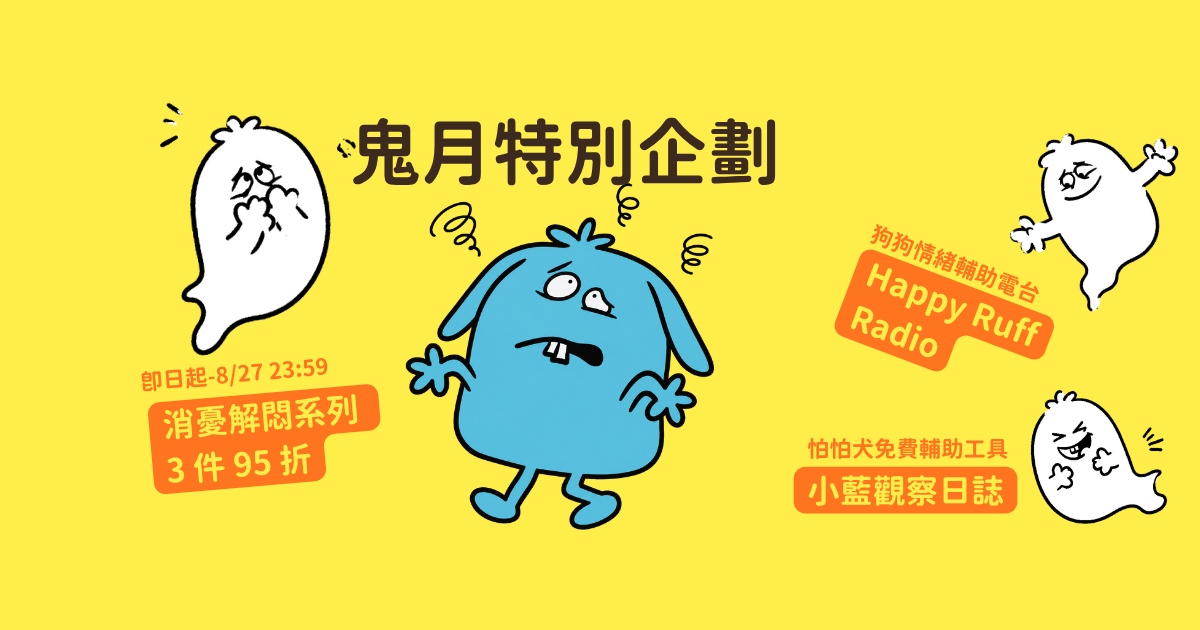 鬼月特別企劃｜消憂解悶系列 3 件 95 折，截止 8/27