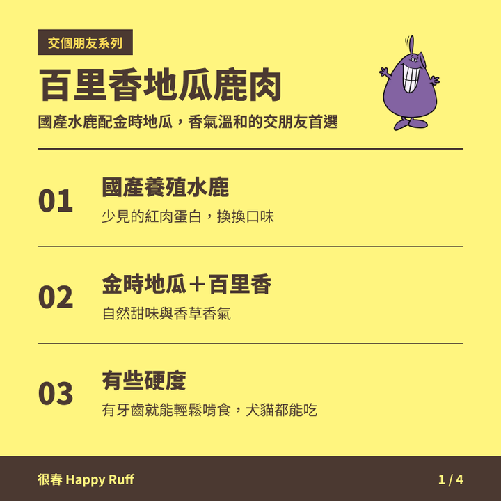 01_百里香地瓜鹿肉_1_產品特色