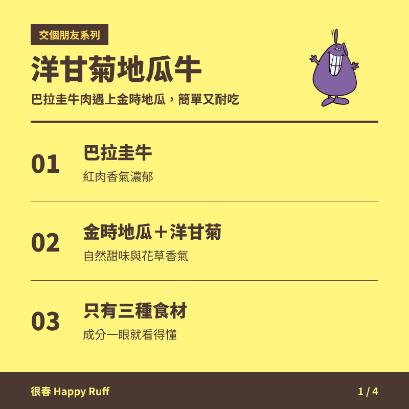 02_洋甘菊地瓜牛_1_產品特色