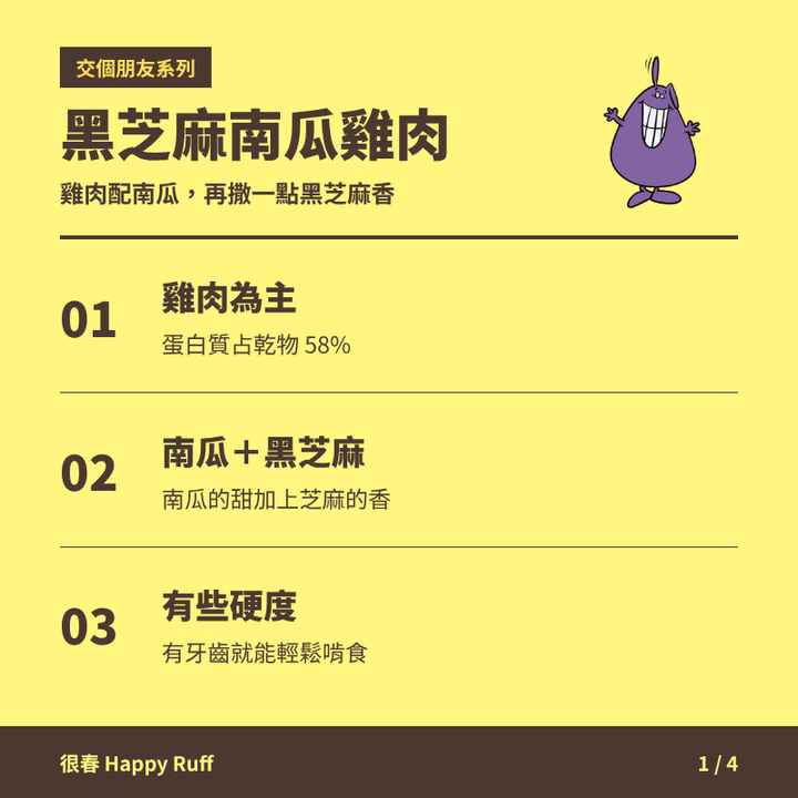 03_黑芝麻南瓜雞肉_1_產品特色