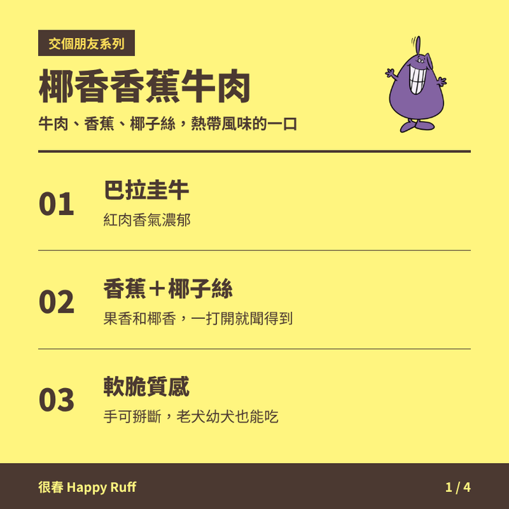 04_椰香香蕉牛肉_1_產品特色