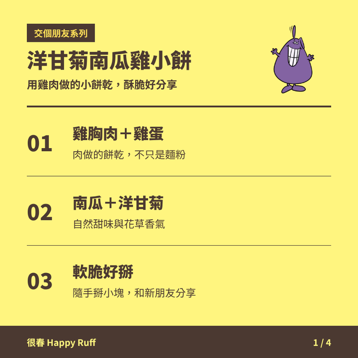 06_洋甘菊南瓜雞小餅_1_產品特色