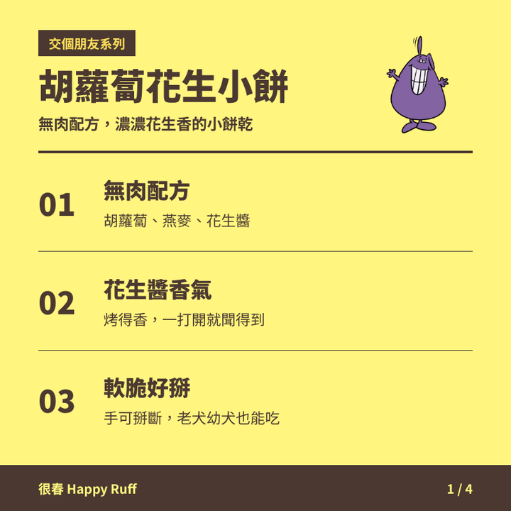 07_胡蘿蔔花生小餅_1_產品特色