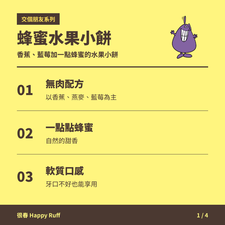 08_蜂蜜水果小餅_1_產品特色