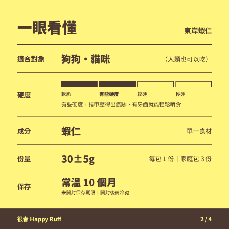 12_東岸蝦仁_2_一眼看懂