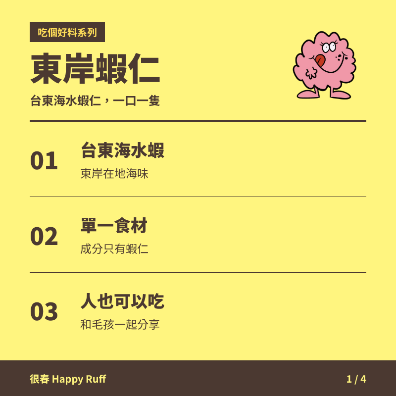 12_東岸蝦仁_1_產品特色