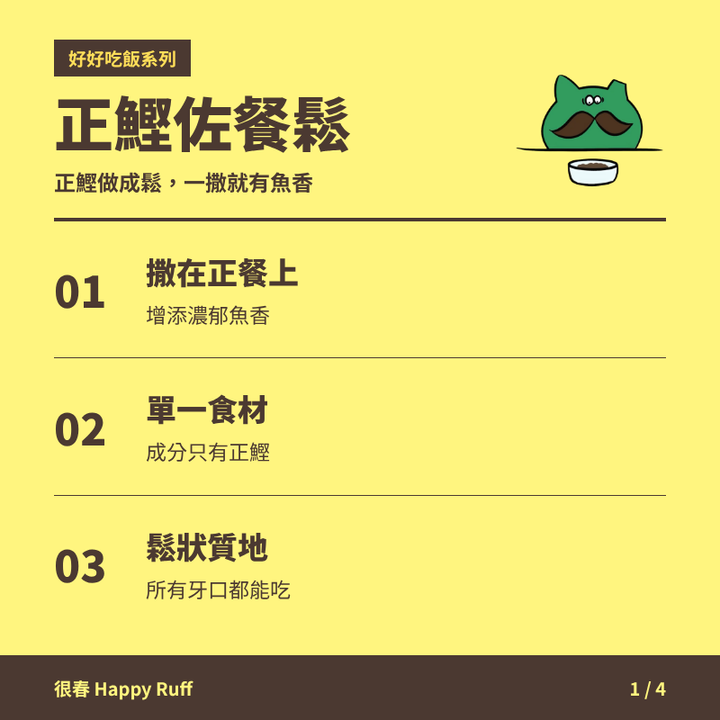 17_正鰹佐餐鬆_1_產品特色