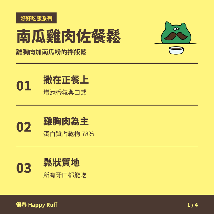 15_南瓜雞肉佐餐鬆_1_產品特色
