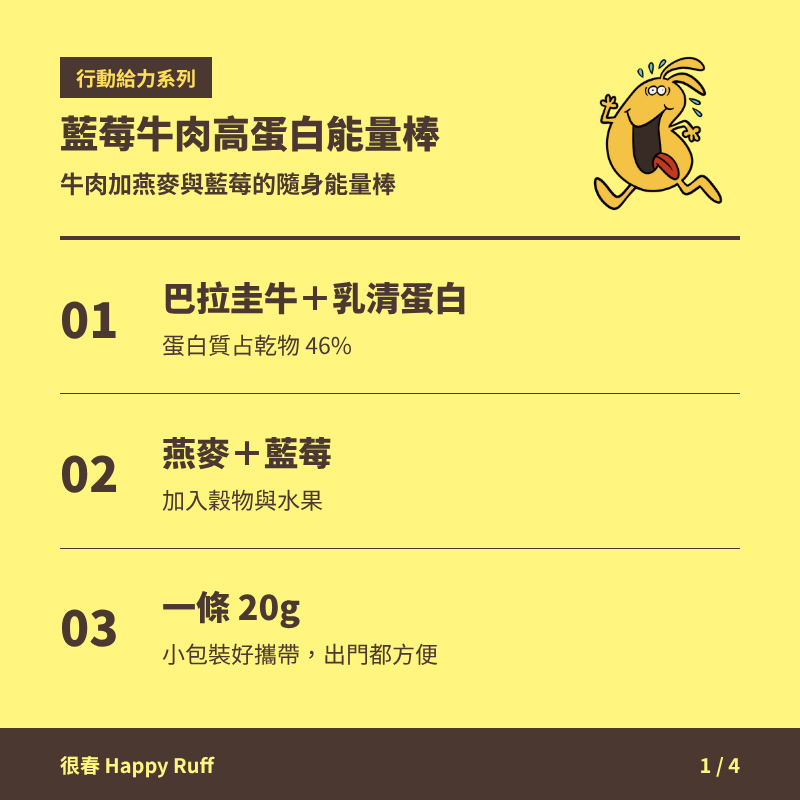 19_藍莓牛肉高蛋白能量棒_1_產品特色