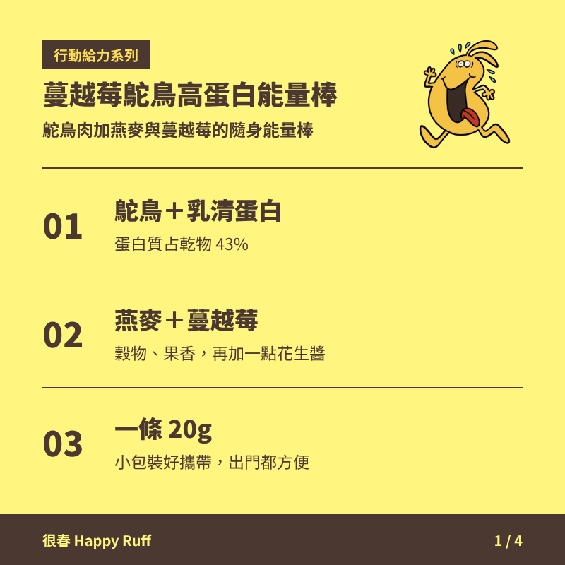 20_蔓越莓鴕鳥高蛋白能量棒_1_產品特色