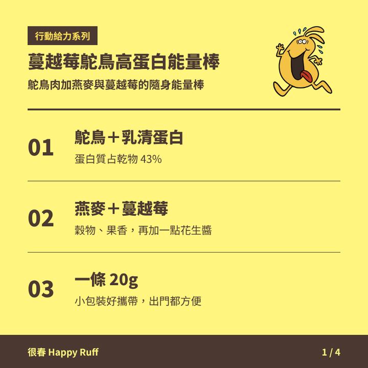 20_蔓越莓鴕鳥高蛋白能量棒_1_產品特色