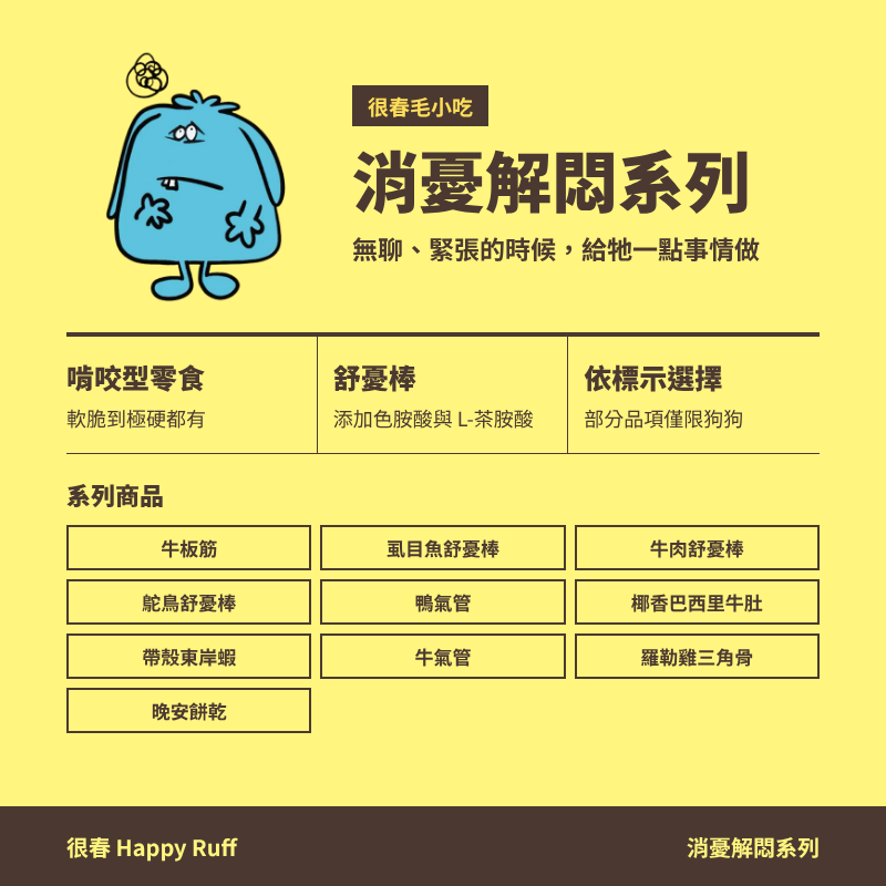 00_消憂解悶系列_5_系列特色