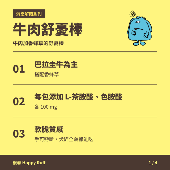 23_牛肉舒憂棒_1_產品特色