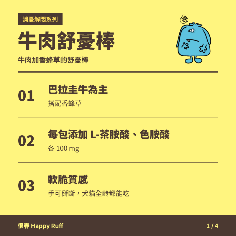 23_牛肉舒憂棒_1_產品特色