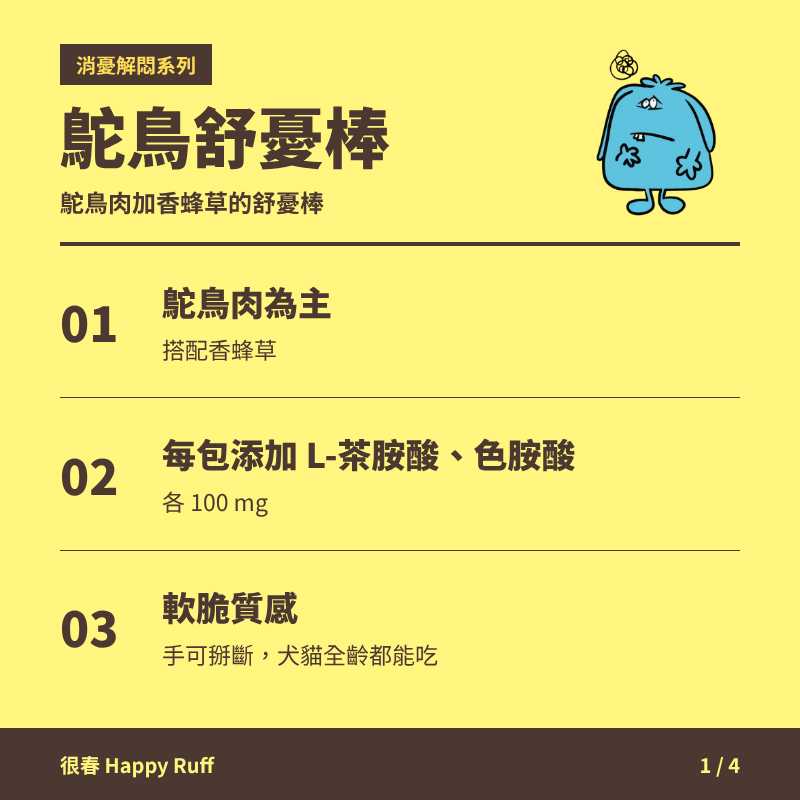 24_鴕鳥舒憂棒_1_產品特色