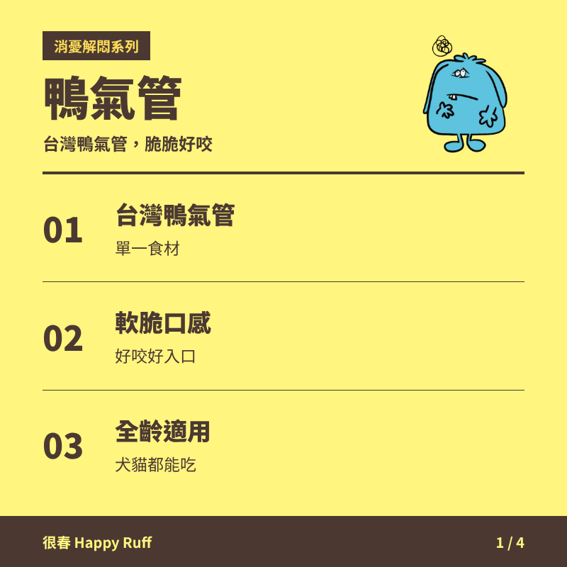 25_鴨氣管_1_產品特色