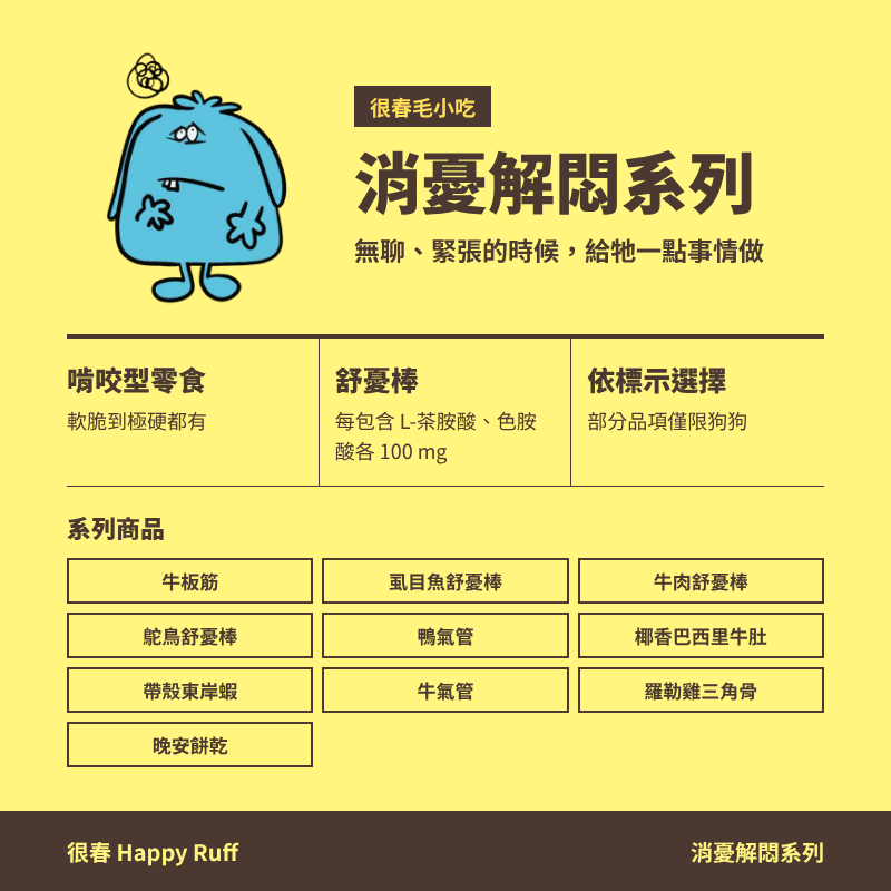 00_消憂解悶系列_5_系列特色