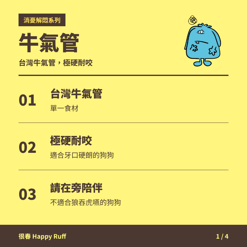 28_牛氣管_1_產品特色