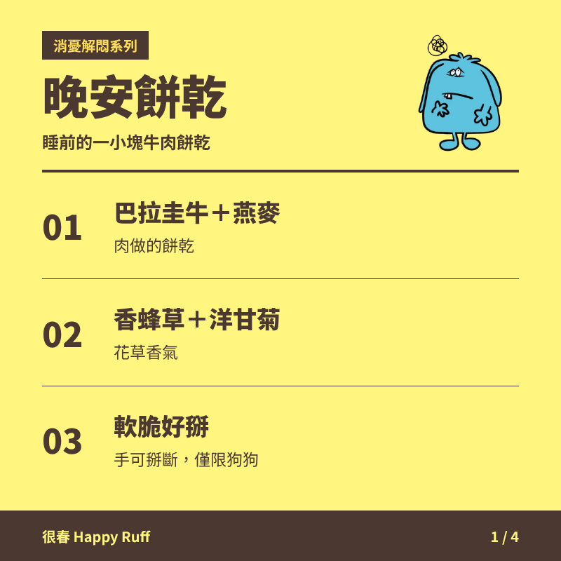 30_晚安餅乾_1_產品特色