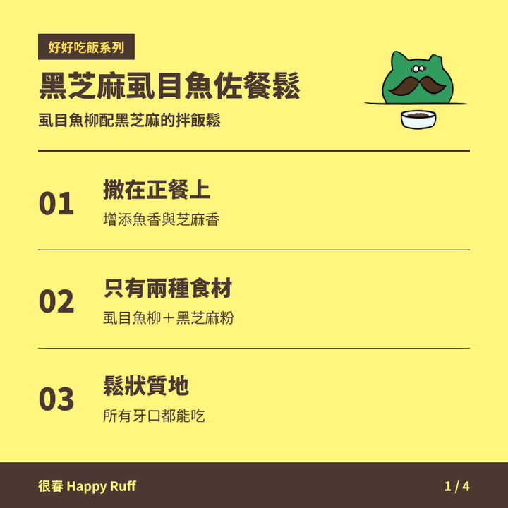 16_黑芝麻虱目魚佐餐鬆_1_產品特色