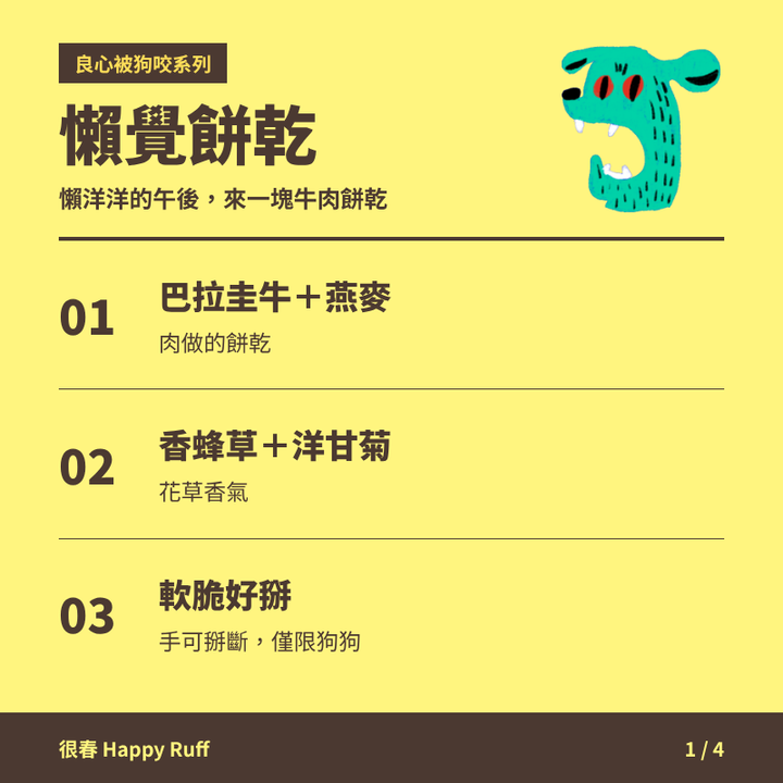 31_懶覺餅乾_1_產品特色