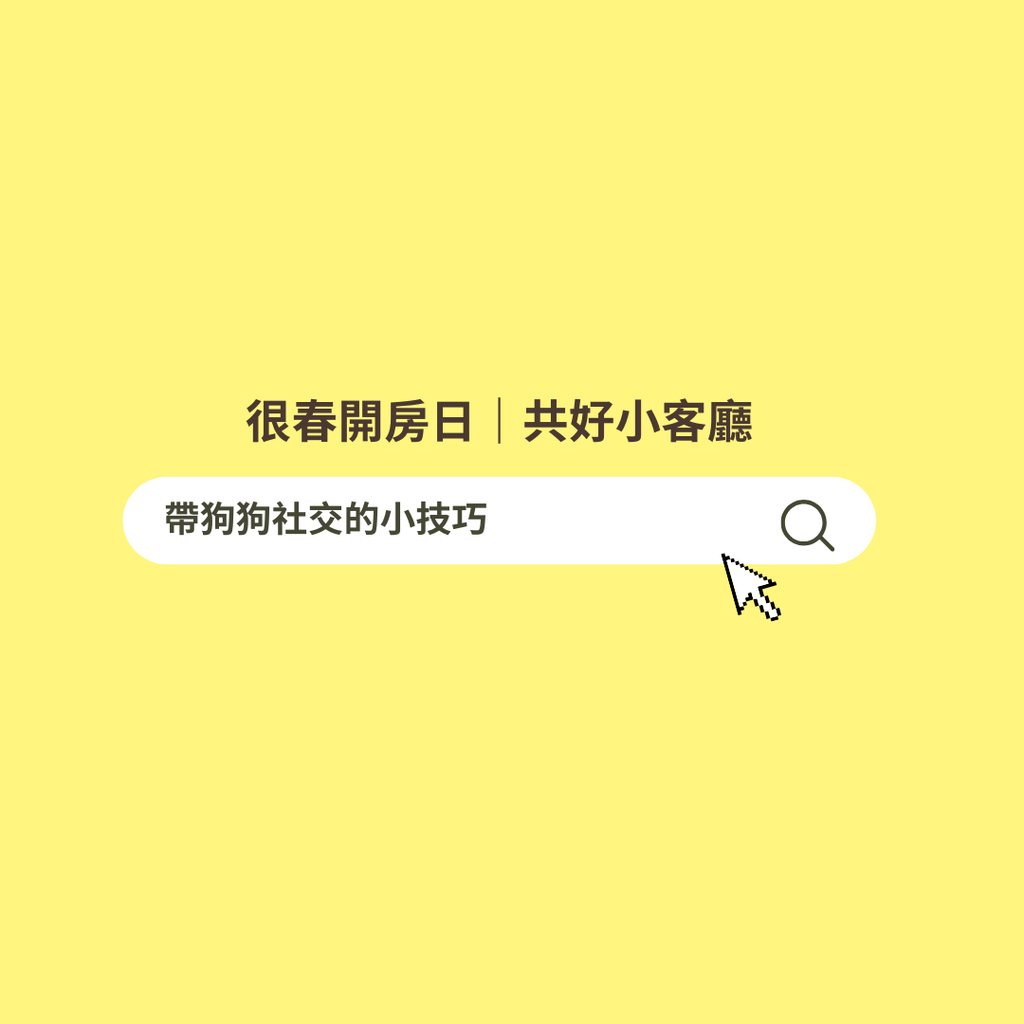 狗狗社交指南 (1080 x 1080 像素)