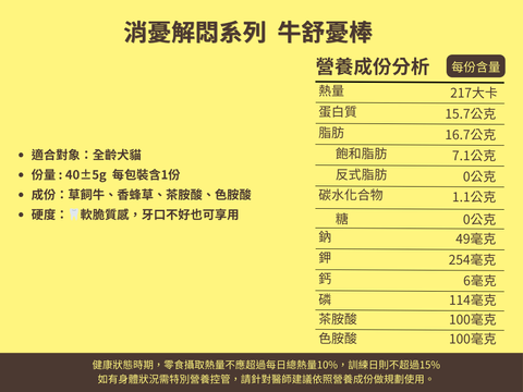消憂解悶系列  牛舒憂棒