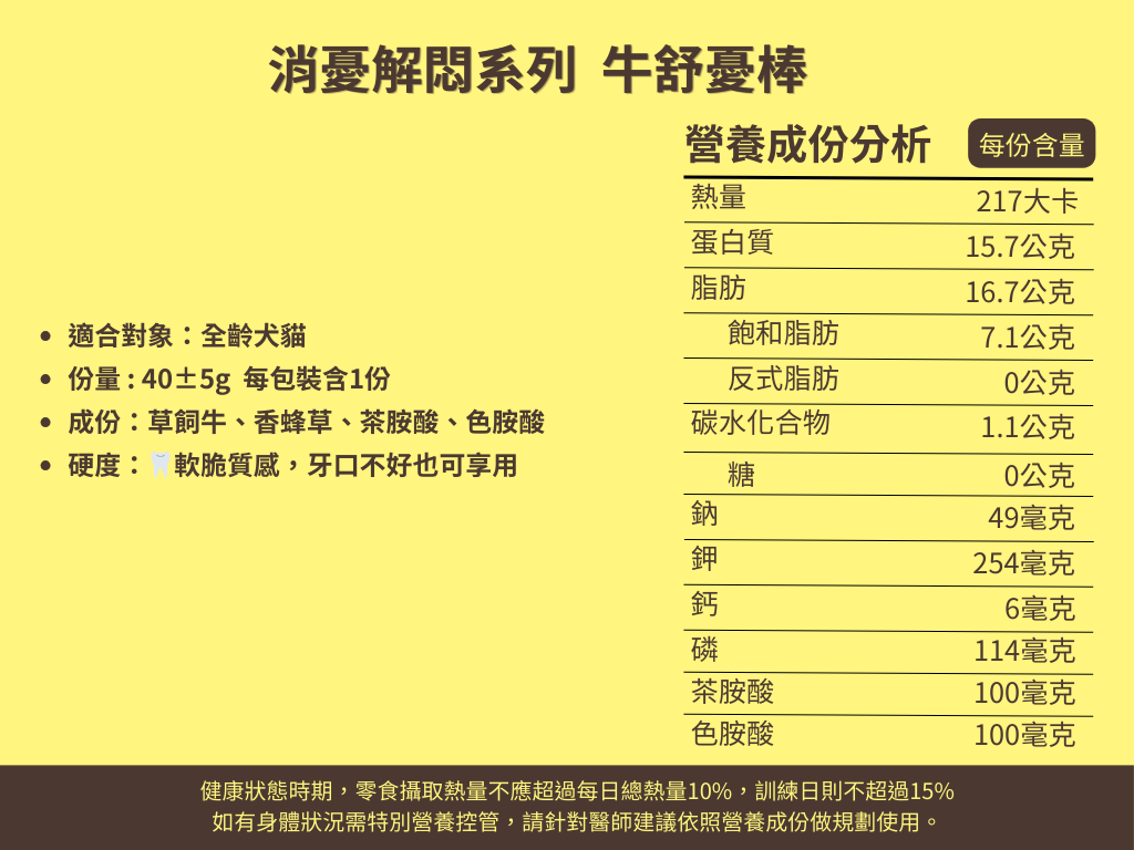 消憂解悶系列  牛舒憂棒