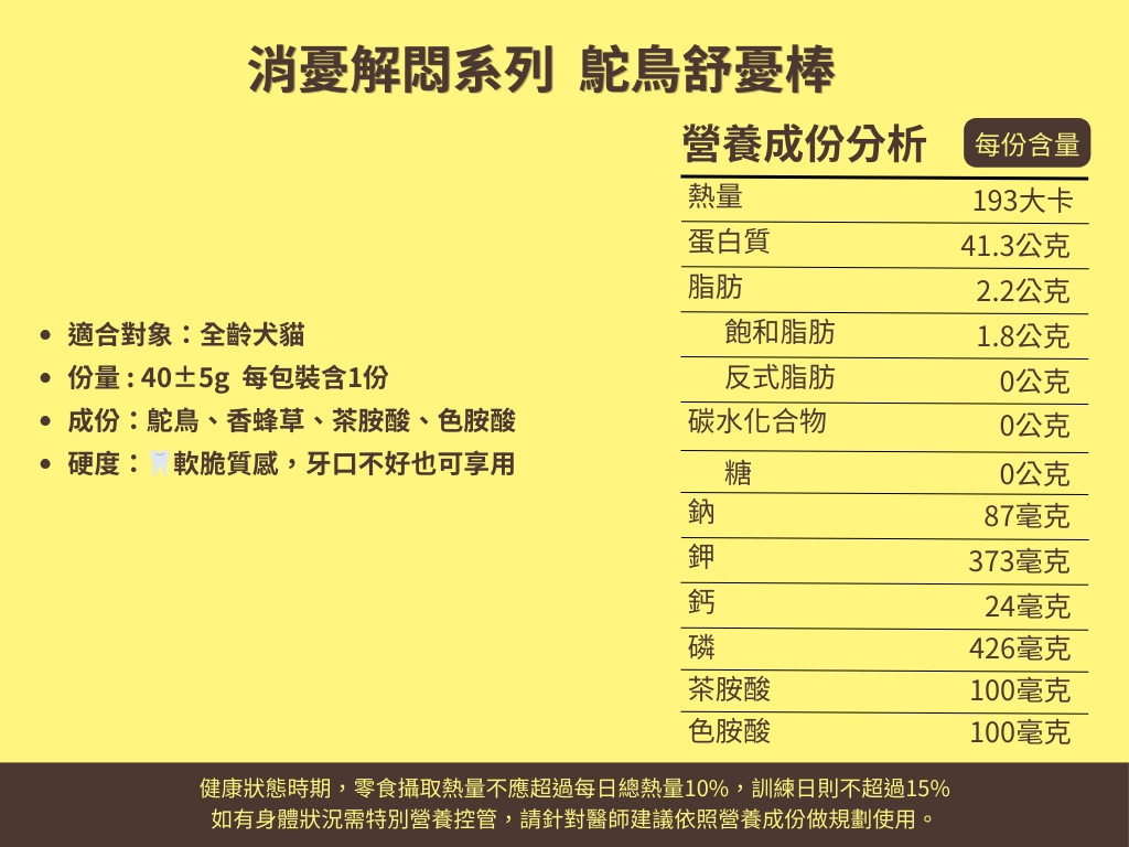 消憂解悶系列  鴕鳥舒憂棒