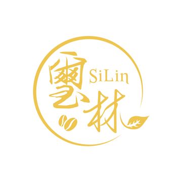 璽林 SiLin