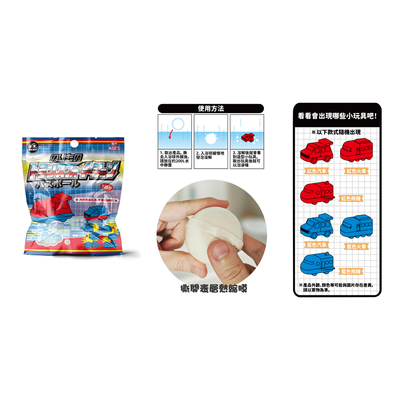 4711514112320-療癒泡澡入浴球-交通工具變形玩具-2(800)
