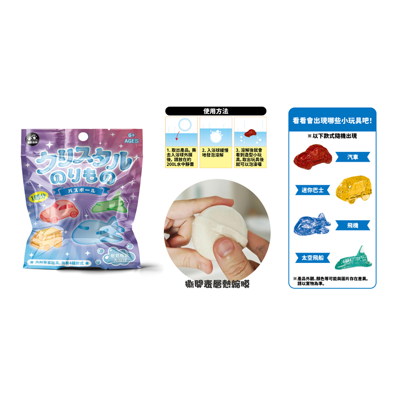 4711514112443_日式療癒泡澡入浴球-水晶交通工具 (3)(800)