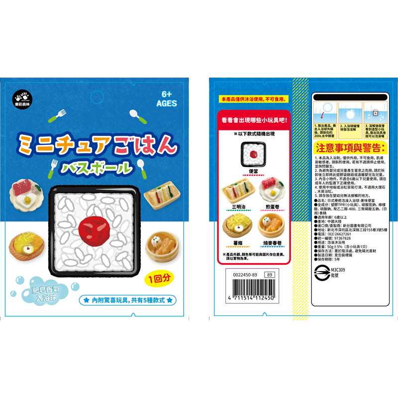 4711514112450_日式療癒泡澡入浴球-美味便當 (9)(800)