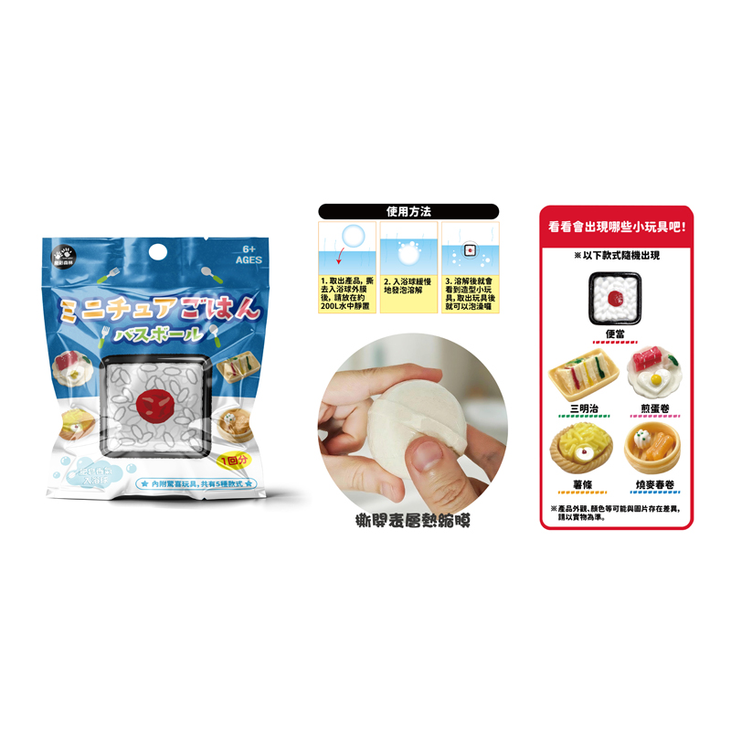 4711514112450_日式療癒泡澡入浴球-美味便當 (8)(800)